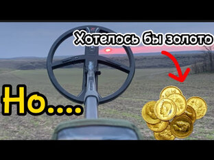 Поиск старины с металлодетектором