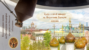 Концерт колокольных звонов на Вознесение Господне, Китайское подворье,25.05.2023