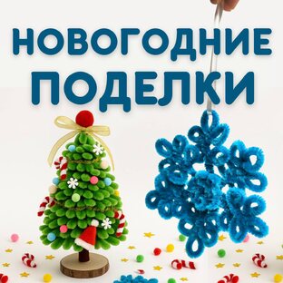 Новогодние поделки,  игрушки и украшения. Зимние поделки