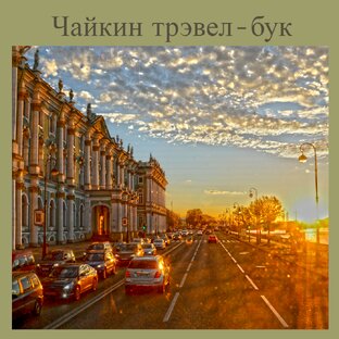 Санкт-Петербург