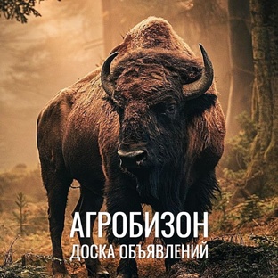 Доска объявлений АгроБизон