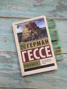 «Игра в бисер» Герман Гессе