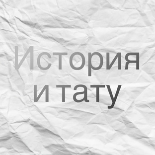 История и тату