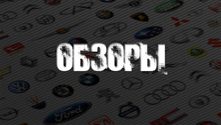 Обзоры