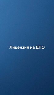 Лицензия на ДПО