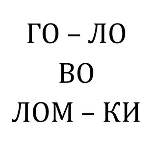 Головоломки