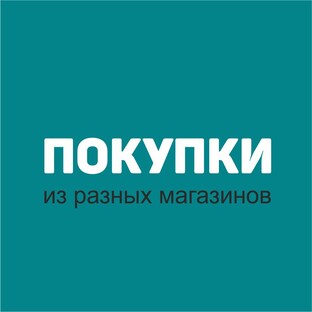 ПОКУПКИ