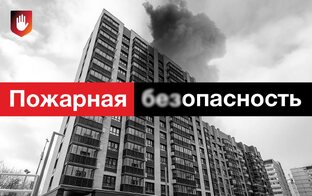 Пожарная безопасность в электротехнике