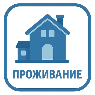 Проживание