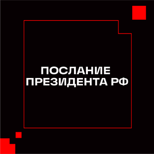 Послание президента Федеральному собранию — 2024