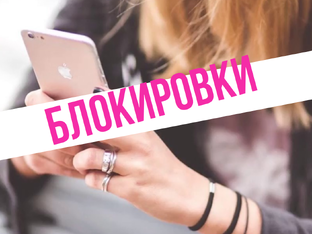 Цифровой занавес в России. Блокировки