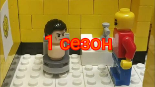 лего скибиди туалеты 1 сезон