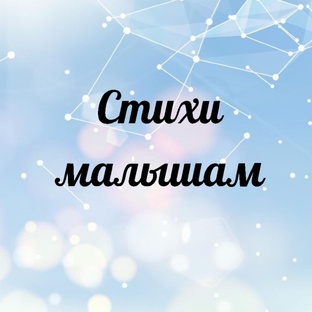 Стихи малышам