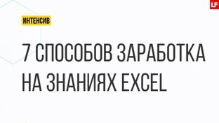 Как заработать на знаниях Excel