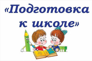 Подготовка к школе