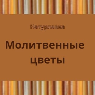 Молитвенный цветы