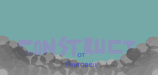 Туториал по конструкт