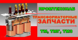 Ремкомплект для трансформатора