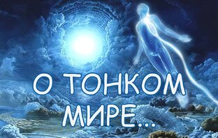 О тонком мире... 