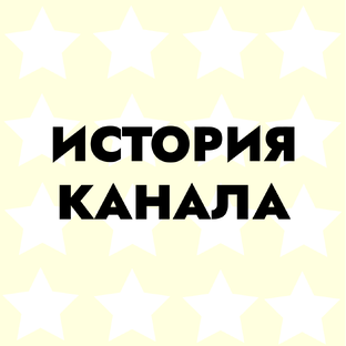 История канала
