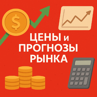 Цены и прогнозы рынка