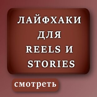Лайфхаки для Сторис и Рилс