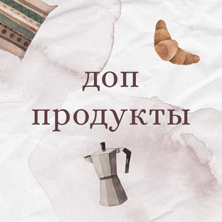 Доп продукты 🧶