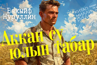 Вакыйф Нуруллин "Аккан су юлын табар"