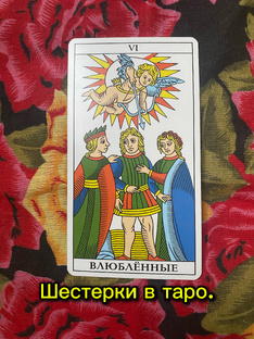 Шестерки 6️⃣в таро. Смысл и значения в раскладах.