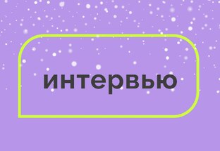 КОРОТКИЕ ИНТЕРВЬЮ