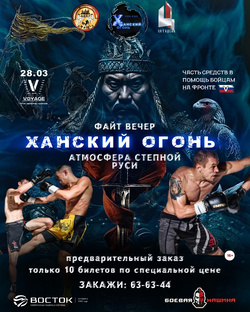ХАНСКИЙ ОГОНЬ 