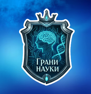 ГРАНИ НАУКИ