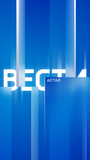 Новости Алтайского края-2026/2