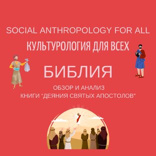 Библия: обзор и анализ книги "Деяния святых апостолов"