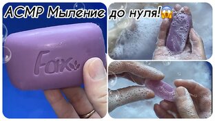 АСМР Намыливание мыла до нуля! 