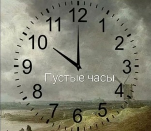 Пустые часы