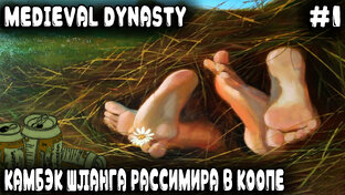 Medieval Dynasty - обзор и прохождение в коопе крутого симулятора средневековья