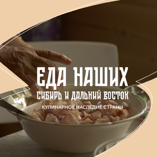 Гастрономический сериал Еда наших: Сибирь и Дальний Восток