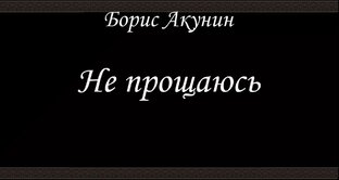 Фандорин - Книга 18 - Не прощаюсь - Борис Акунин