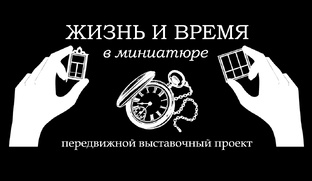 ЖИЗНЬ и ВРЕМЯ в миниатюре
