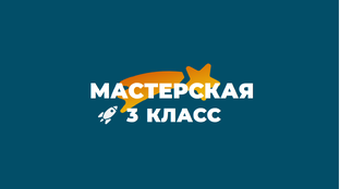 🚀 Видеоуроки. 3 класс