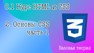 HTML и CSS базовый курс