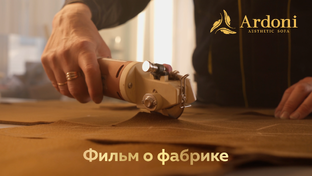 Фильмы о фабрике ardoni