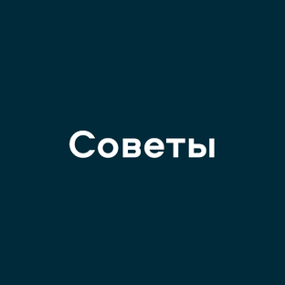 #сравнилабс_советы