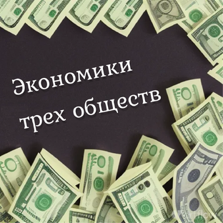 Экономики разных обществ