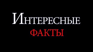 Интересные факты