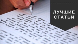 Мои лучшие статьи.