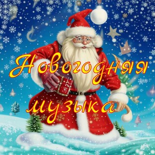Новогодняя/Рождественская музыка