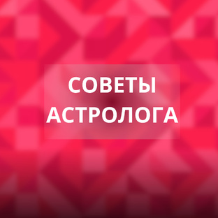 Советы астролога
