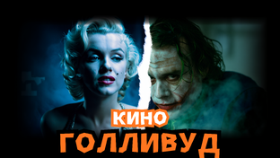 Кино Голливуд